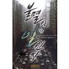불멸의일인자(1~11완) 현대